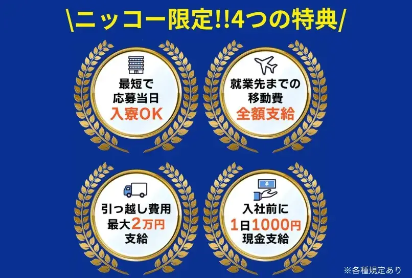 ＼派遣会社を選ぶなら信頼性で！／ニッコーは【クチコミ900件以上・Google評価★4.5・健康経営優良法人2025認定】(67-58)｜株式会社ニッコー