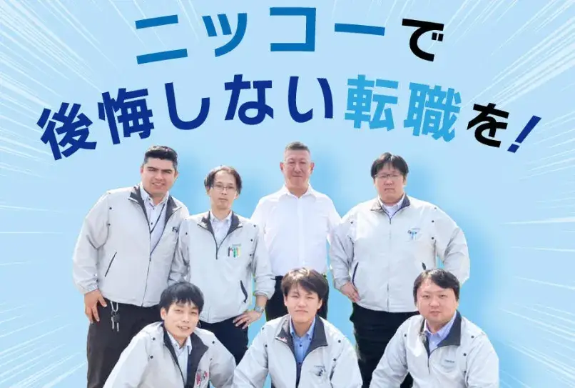 ＼派遣会社を選ぶなら信頼性で！／ニッコーは【クチコミ900件以上・Google評価★4.5・健康経営優良法人2025認定】(67-58)｜株式会社ニッコー