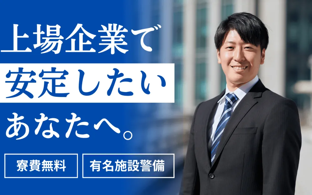 【寮費無料×日払いOK】有名な施設での警備！上場企業なので安定して働けます！