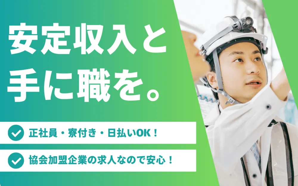 【寮付き正社員】未経験から稼げる正社員！建築・機械・保守・施工管理など希望に合う仕事を紹介します！