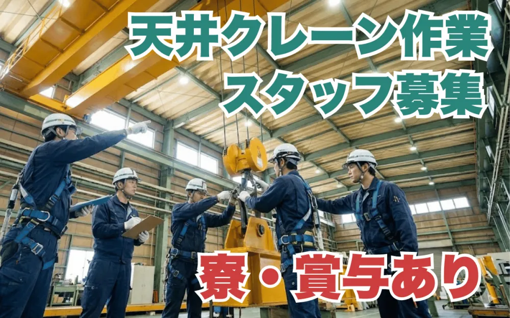 【寮付き】未経験OK！充実した福利厚生♪天井クレーンの点検・修理・据付スタッフ | 株式会社コントラフト(東京都足立区)の求人