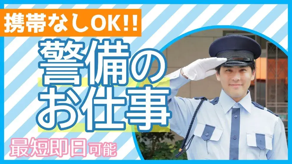 【携帯なしOK】神奈川県の警備のお仕事！幅広い世代の方が活躍中です｜いえとしごと求人（紹介）