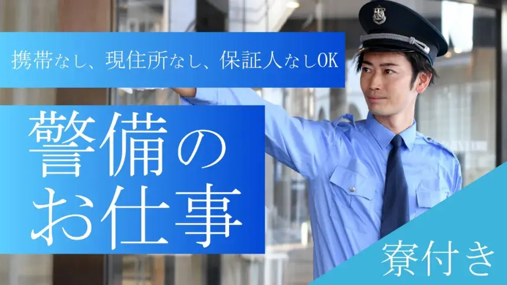 【寮にWi-Fi完備】足立区の警備のお仕事｜いえとしごと求人（紹介）
