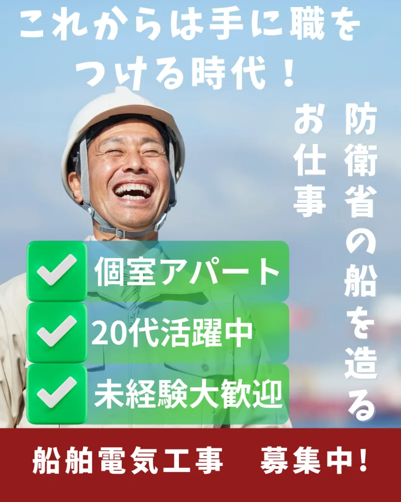 【寮ではなく個室アパート補助】/横浜市/海を見ながら仕事/男女活躍中/艦艇の電気工事及び溶接/未経験者あつまれ！｜株式会社テラモテック