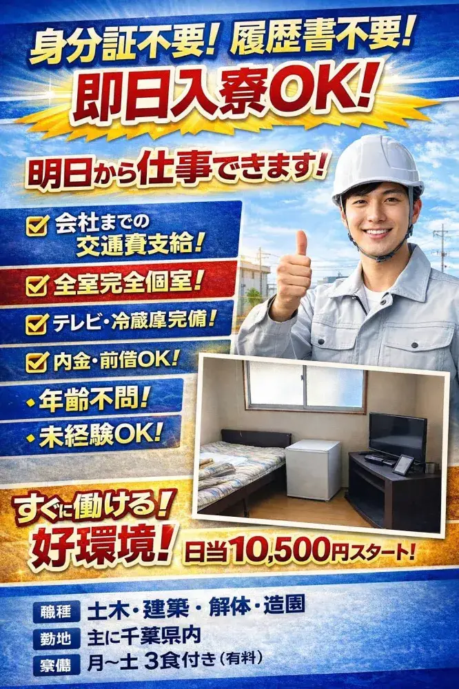 【住む場所・食事・仕事全てが揃う】即入寮OK！　日給10,500円～　身分証無し・未経験者歓迎