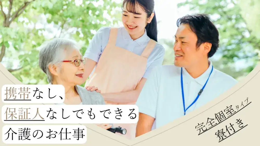 【東京都江戸川区】住み込みの介護スタッフ募集中！携帯なしOKです｜いえとしごとエージェント求人