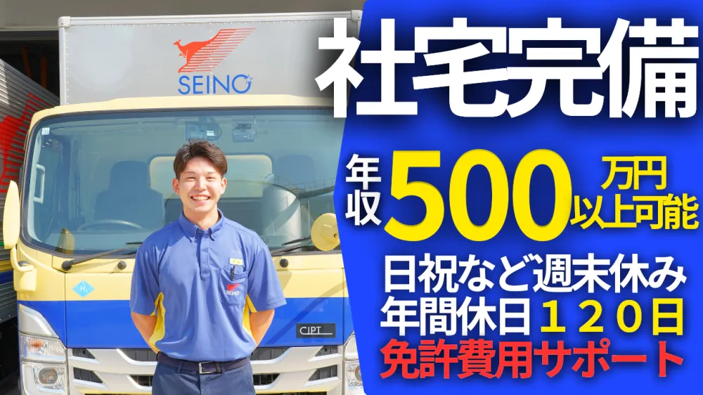 【西濃運輸】正社員ドライバー大募集！携帯なしOK普通運転免許AT限定OK！｜いえとしごとエージェント求人