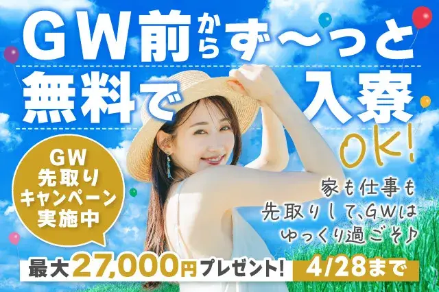 【4/28日まで即入寮OK（事前予約でGW中も入寮OK）】入社前から最大27,000円支給！所持金0円・家なし・携帯なしOK（67-54）