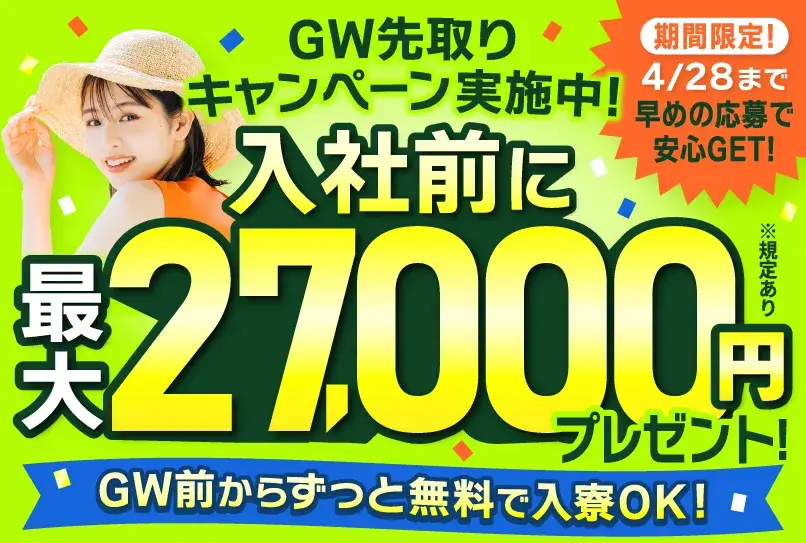 【4/28日まで即入寮OK（事前予約でGW中も入寮OK）】入社前から最大27,000円支給！所持金0円・家なし・携帯なしOK（67-54）｜株式会社ニッコー