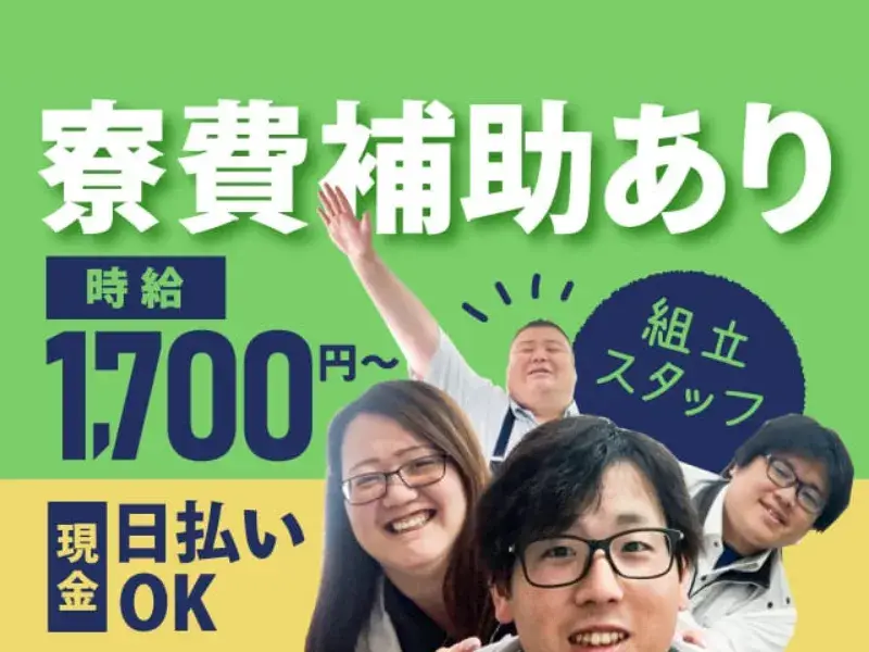 ≪寮費半額補助あり≫時給1700円～！現金日払いOK★家具・家電付きの寮で新生活スタート機械オペレーター★(225-2)