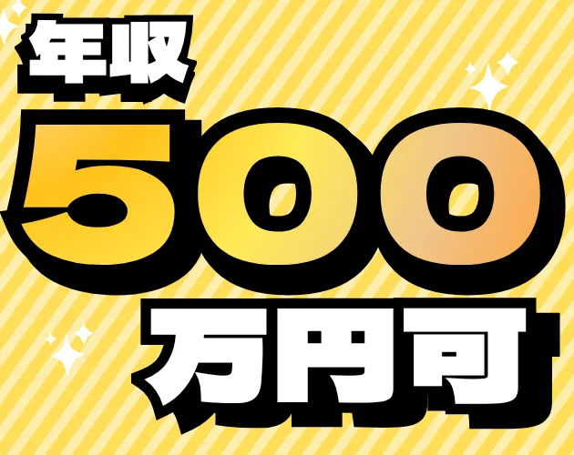 【明日入社可】Web面談1回／社宅家賃全額補助！未経験から年収500万円可♪