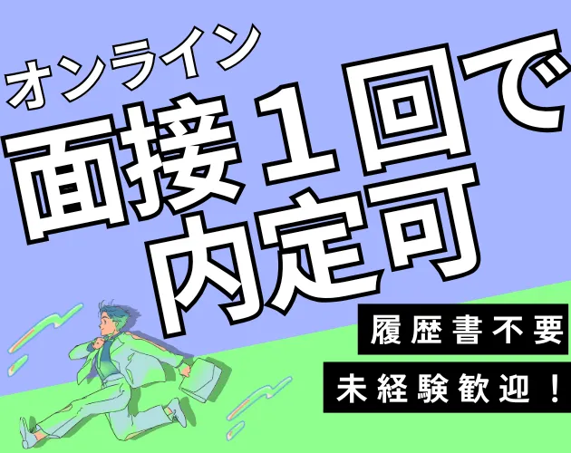 【最短当日内定可！】Web面談1回／社宅家賃100％補助！未経験から年収500万円可♪｜UTエイム株式会社
