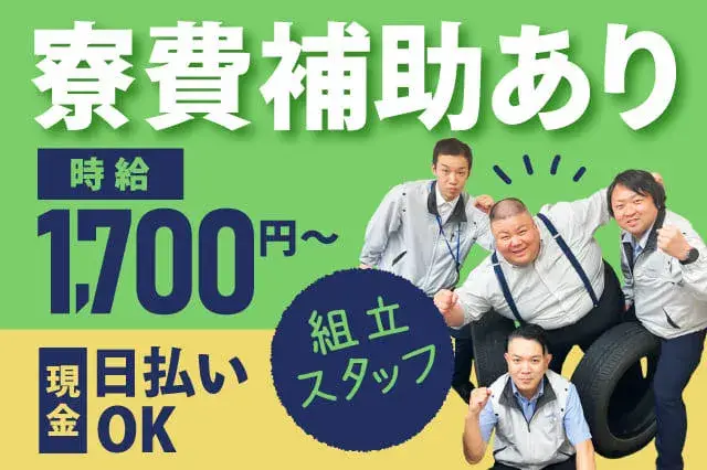 ≪寮費半額補助あり≫時給1700円〜！現金日払いOK★家具・家電付きの寮で新生活スタート機械オペレーター★(225-2)