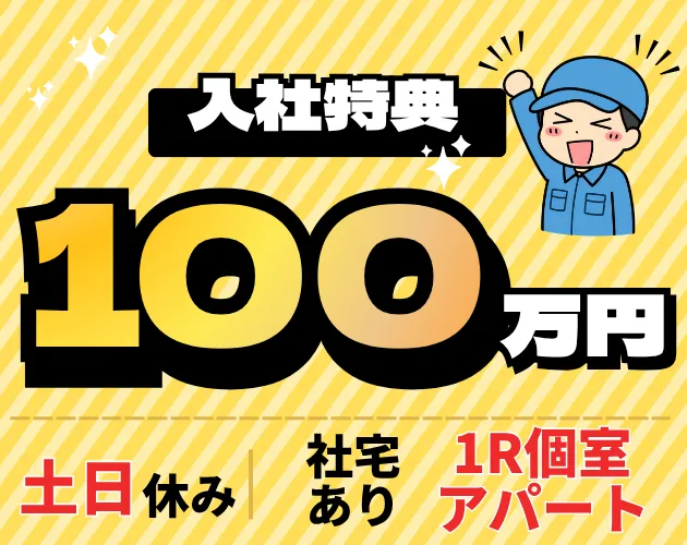 ★入社特典100万円★【LINEのみで選考完結♪】通話面談1回のみ！社宅家賃補助あり！（1R個室アパート）
