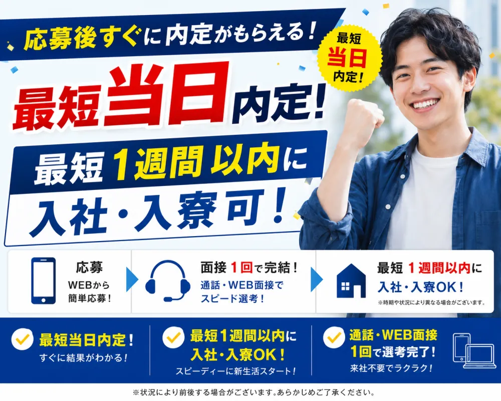 【最短当日内定→1週間以内入寮可！】社宅家賃100％補助♪（1R個室アパート）月収27万円可！