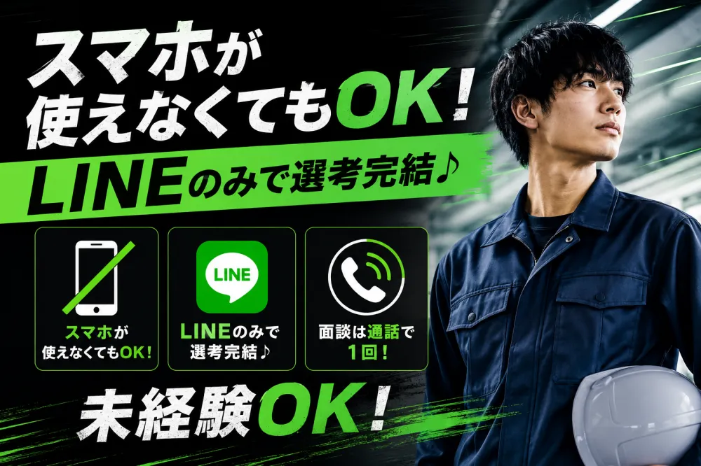 【LINEのみで選考完結♪】通話面談1回のみ！社宅家賃１００％補助！（1R個室アパート）【スマホレンタルサービスあり】《AMGA1C》