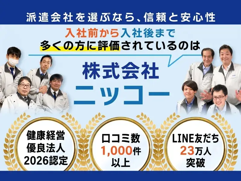 ＼派遣会社を選ぶなら信頼性で！／ニッコーは【クチコミ1000件以上・Google評価★4.5・健康経営優良法人2026認定】(67-58)
