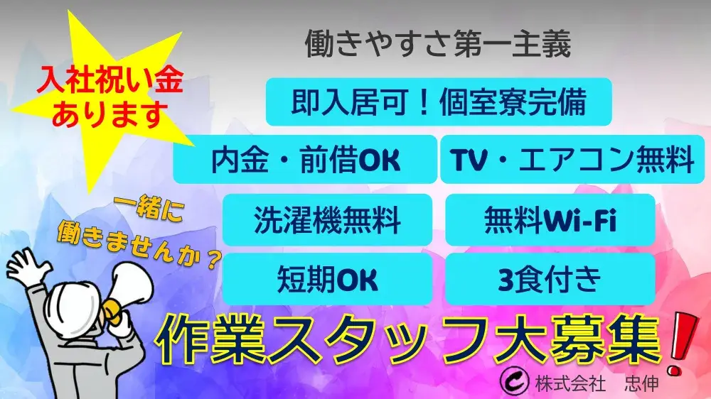 【住む場所・食事・仕事全てが揃う】即入寮OK！　日給10,500円～　身分証無し・未経験者歓迎｜株式会社忠伸