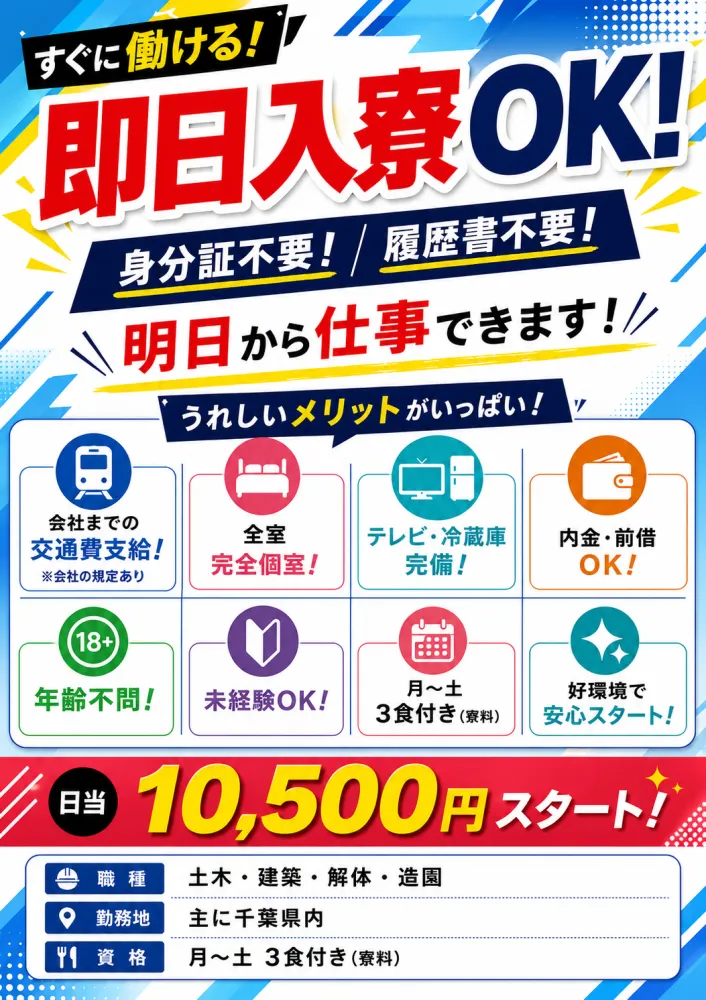 【住む場所・食事・仕事全てが揃う】即入寮OK！　日給10,500円～　身分証無し・未経験者歓迎