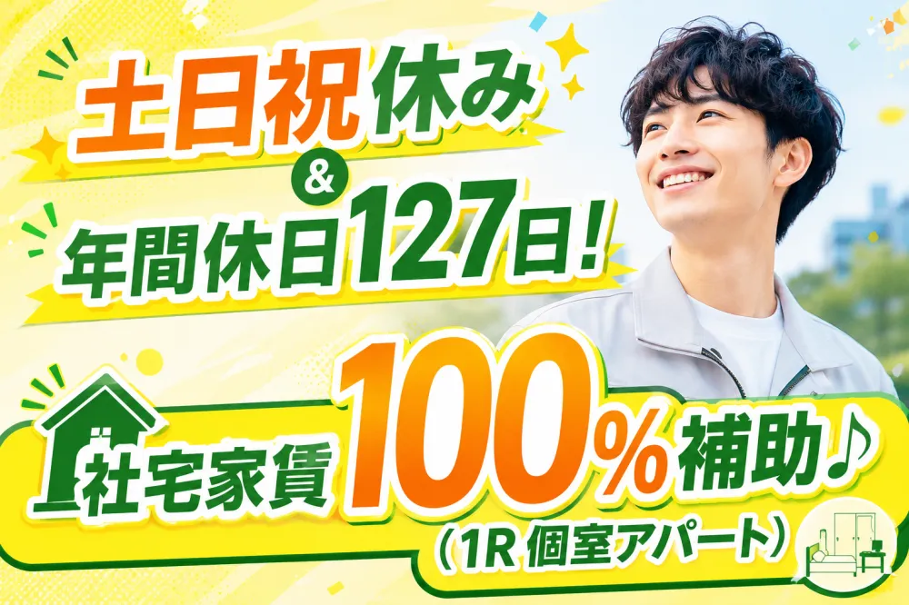 土日祝休み＆年間休日127日！【社宅家賃100％補助♪】（1R個室アパート）《Abya1C》