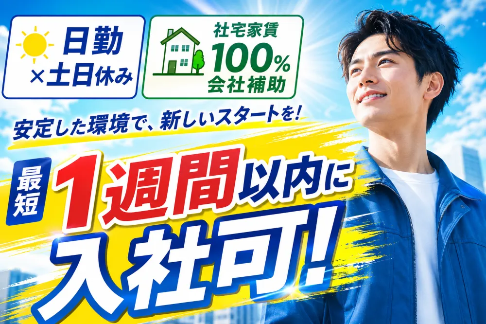 【最短1週間以内入社可！】日勤＆土日休み社宅家賃100％補助♪社宅は1R個室アパート！《ALPV1C》
