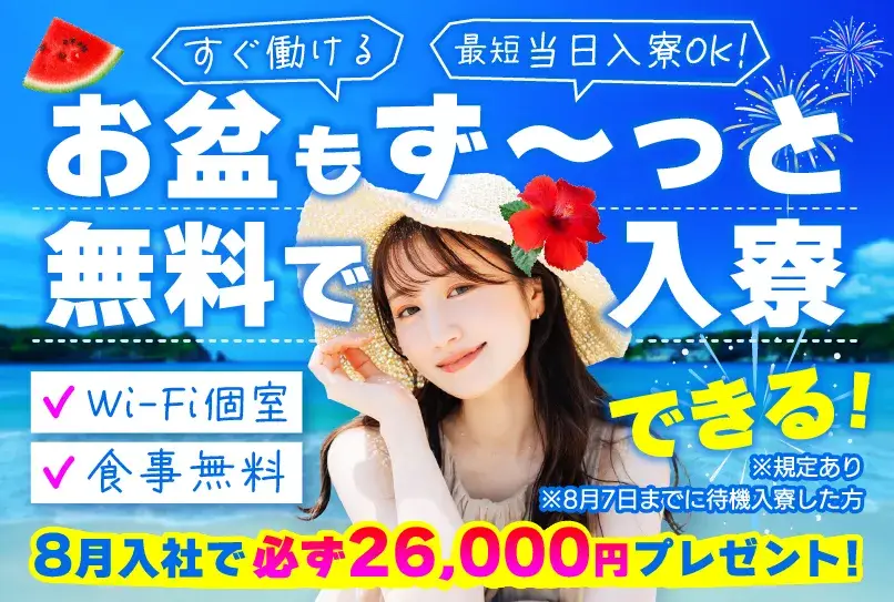 【お盆直前！8/7まで即入寮OK♪】8月中の入社で全員に必ず26,000円支給！所持金0円・家なし・携帯なしOK（67-54）