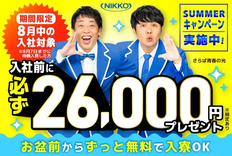 【お盆直前！8/7まで即入寮OK♪】8月中の入社で全員に必ず26,000円支給！所持金0円・家なし・携帯なしOK（67-54）｜株式会社ニッコー