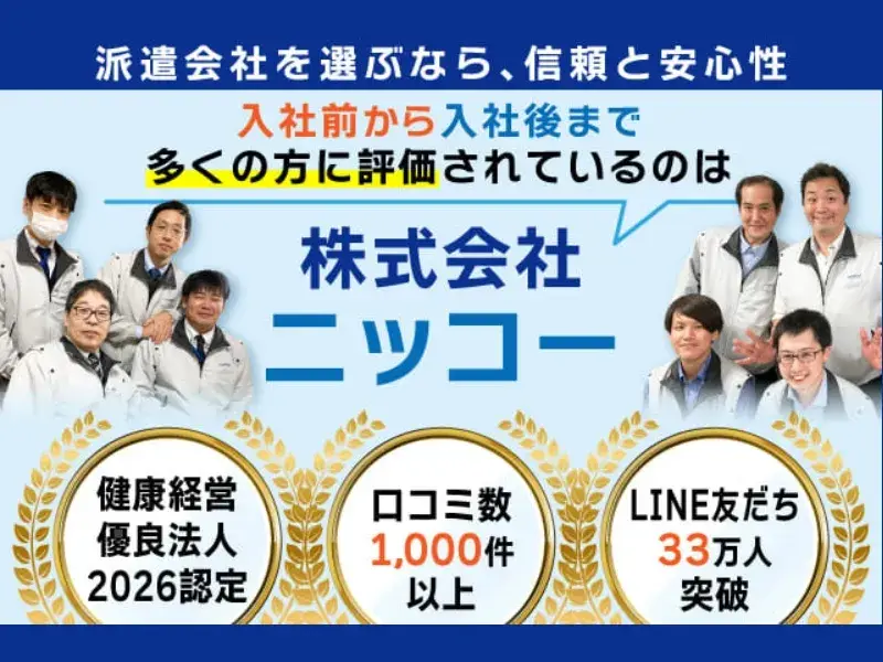 ＼派遣会社を選ぶなら信頼性で！／ニッコーは【クチコミ1000件以上・Google評価★4.5・健康経営優良法人2026認定】(67-58)