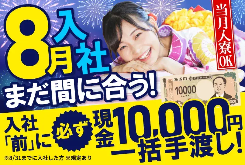 【お盆明けスグお仕事スタート】8月中の入社で全員に必ず10,000円支給！所持金0円・家なし・携帯なしOK（67-54）