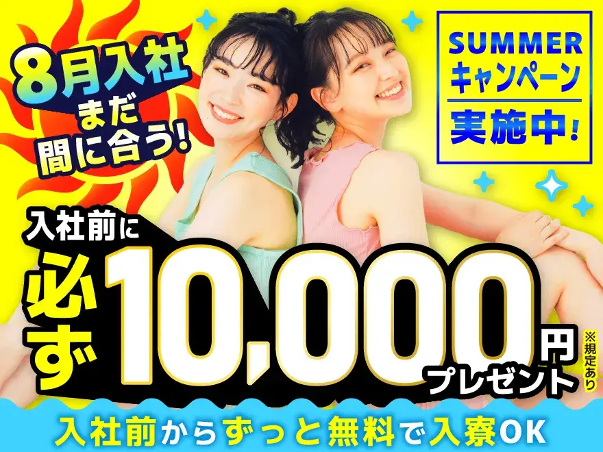 【お盆明けスグお仕事スタート】8月中の入社で全員に必ず10,000円支給！所持金0円・家なし・携帯なしOK（67-54）｜株式会社ニッコー