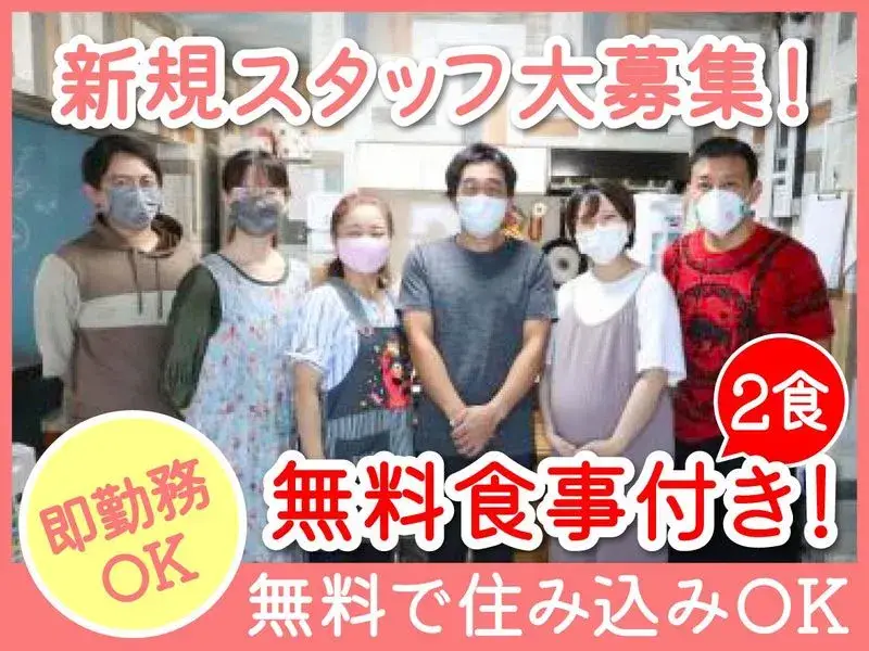 障害者グループホームの支援員募集　住み込み家賃　食費無料｜一般社団法人ウィズみらい