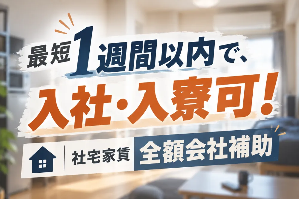 【最短1週間以内に入社・入寮可！】社宅家賃100％補助あり！家族入居可♪年収340万円可！《ABJD2C》｜UTエイム株式会社