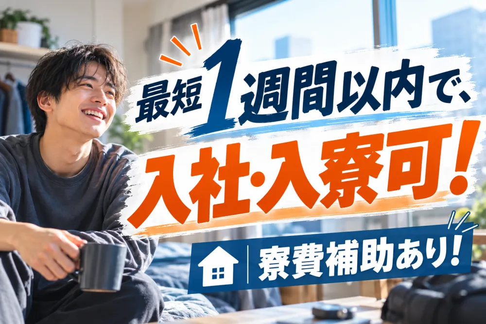 【最短当日内定→1週間以内入寮可！】社宅家賃補助 上限55000円／月あり♪《AERC1C》｜UTエイム株式会社