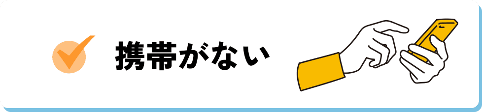 携帯がない