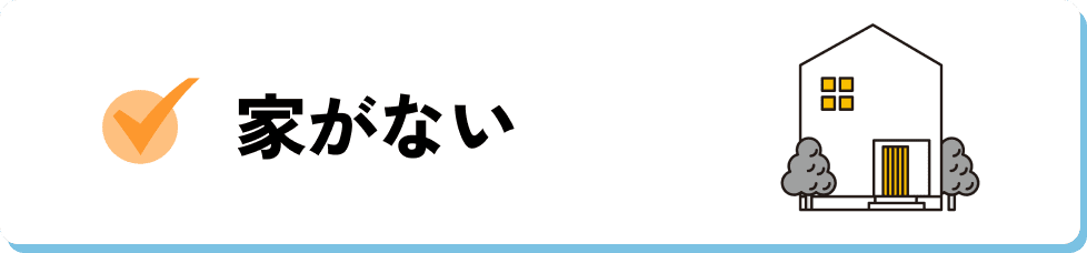 家がない