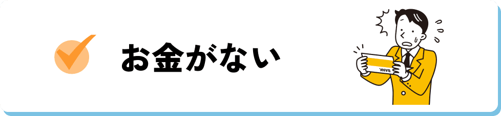 お金がない