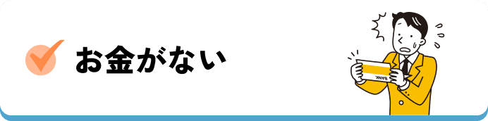 お金がない