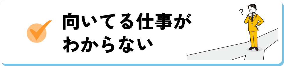 向いてる仕事がわからない