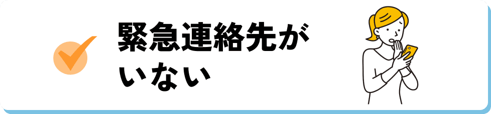 緊急連絡先がいない