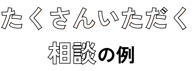 たくさんいただく相談の例