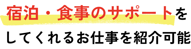 宿泊・食事のサポートをしてくれるお仕事を紹介可能