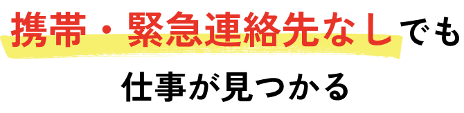 携帯・緊急連絡先なしでも仕事が見つかる