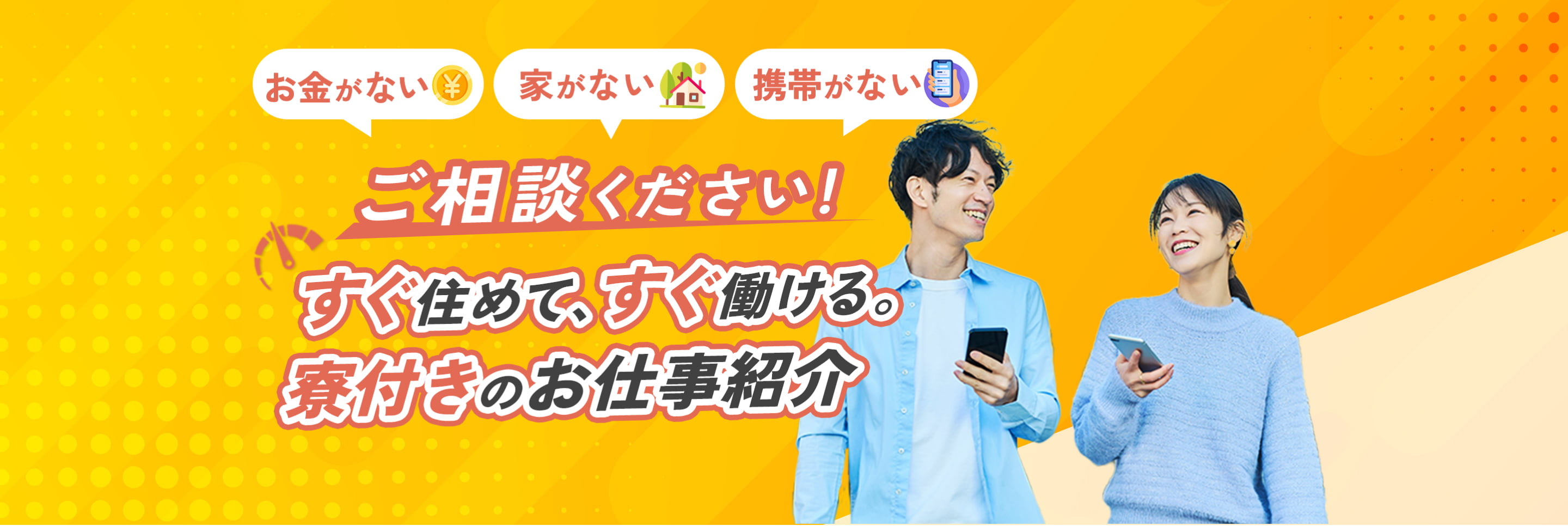 お金がない 家がない 携帯がない ご相談ください！すぐ住めて、すぐ働ける。寮付きのお仕事紹介