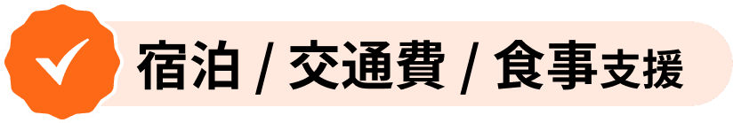 宿泊交通食事支援