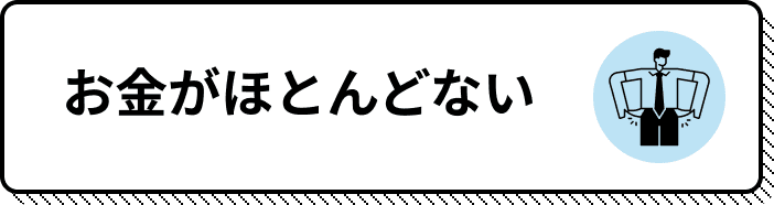 お金がほとんどない