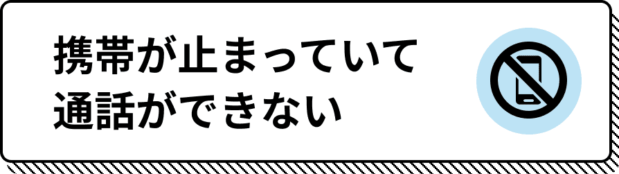 携帯が止まっていて通話ができない