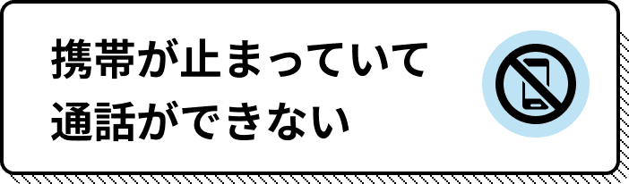 携帯が止まっていて通話ができない