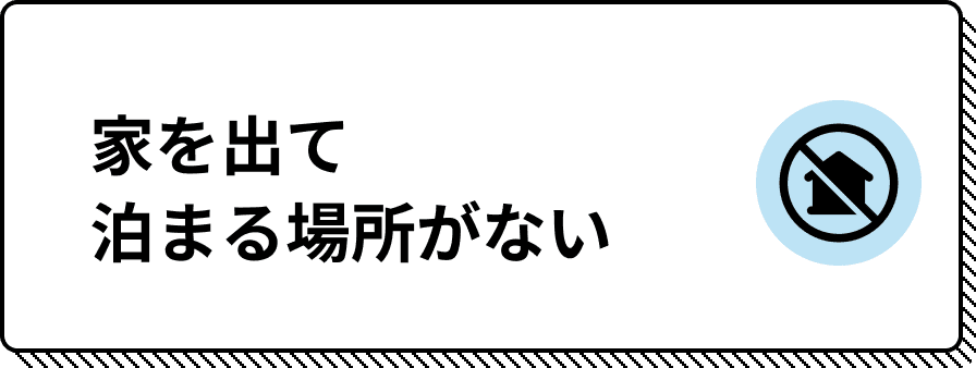 家を出て泊まる場所がない