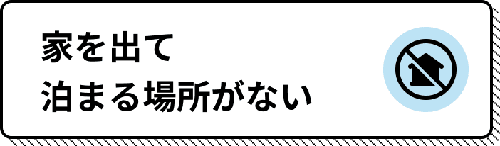 家を出て泊まる場所がない