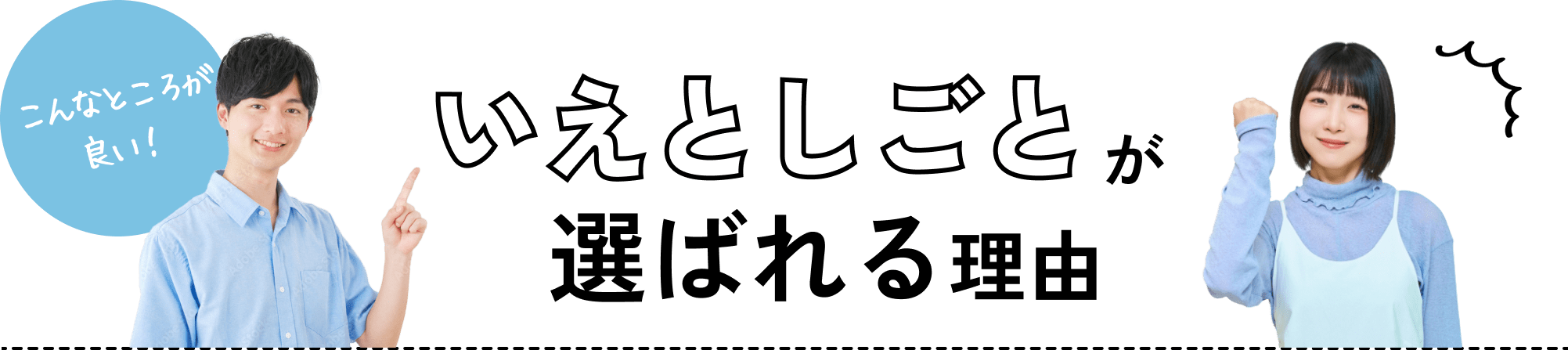 いえとしごとが選ばれる理由